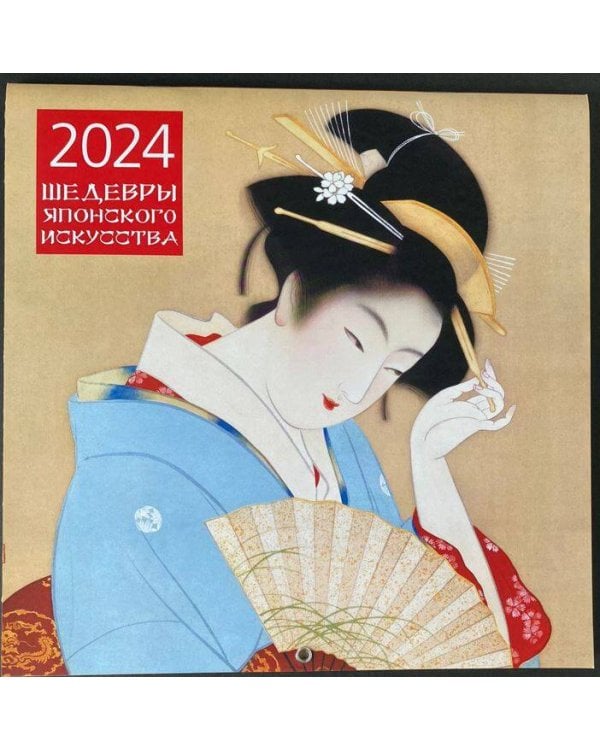 Шедевры японского искусства. Календарь настенный на 2024 год (300х300 мм)