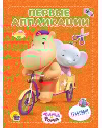 ТИМА И ТОМА. АППЛИКАЦИИ. ТРАНСПОРТ