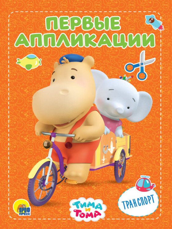 СЕРИЯ: ТИМА И ТОМА. АППЛИКАЦИИ 195х276 (Проф-Пресс) ТИМА И ТОМА. АППЛИКАЦИИ. ТРАНСПОРТ