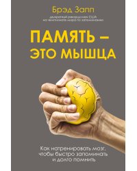 Память - это мышца. Как натренировать мозг, чтобы быстро запоминать и долго помнить