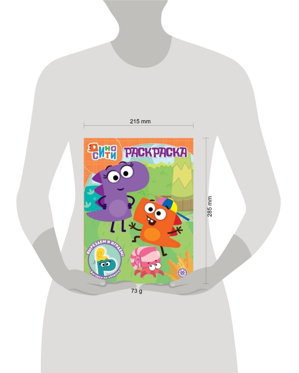 ДиноСити. N РК 2225. Волшебная раскраска