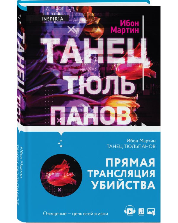 Танец тюльпанов