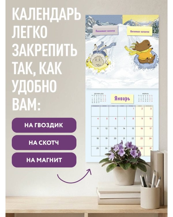 Дополнительное изображение книги «Оптимист и пессимист. Календарь настенный на 2027 год (300х300 мм)»