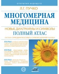 Многомерная медицина. Новые диаграммы и символы. Полный атлас