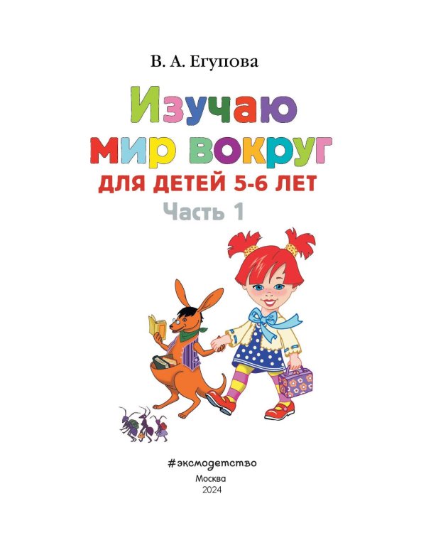 Изучаю мир вокруг: для детей 5-6 лет. Ч. 1