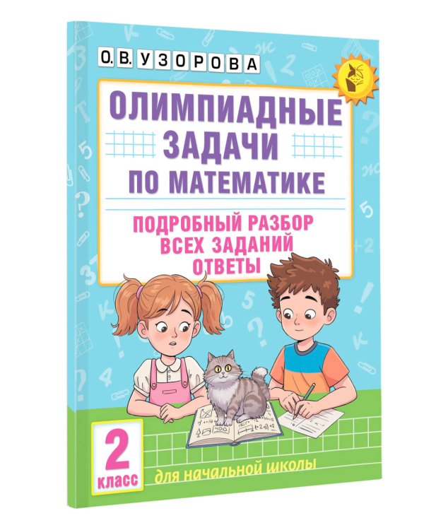 Олимпиадные задачи по математике. 2 класс. Подробный разбор всех заданий. Ответы