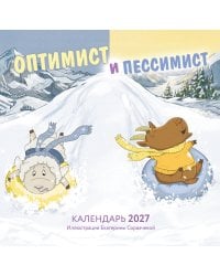Оптимист и пессимист. Календарь настенный на 2027 год (300х300 мм)