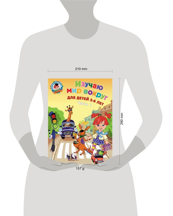 Изучаю мир вокруг: для детей 5-6 лет. Ч. 1