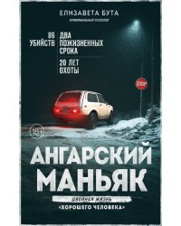 Ангарский маньяк. Двойная жизнь «хорошего человека»
