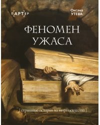 Феномен ужаса. Страшные истории из мира искусства