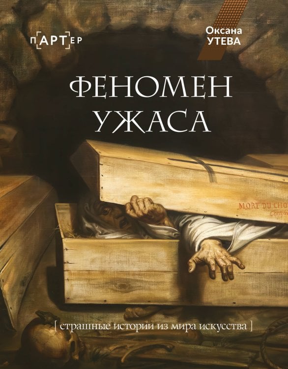 Обложка книги «Феномен ужаса. Страшные истории из мира искусства» — Утева Оксана Дмитриевна, ISBN 9785171810863