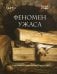 Обложка книги «Феномен ужаса. Страшные истории из мира искусства» — Утева Оксана Дмитриевна, ISBN 9785171810863