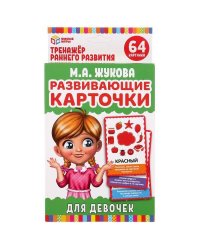 КАРТОЧКИ РАЗВИВАЮЩИЕ ДЛЯ ДЕВОЧЕК. М.А.ЖУКОВА. 32 КАРТОЧКИ 107Х157ММ. КОР.: 110Х160ММ в кор.32шт