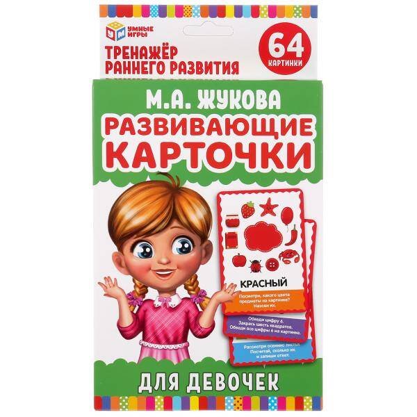 КАРТОЧКИ РАЗВИВАЮЩИЕ ДЛЯ ДЕВОЧЕК. М.А.ЖУКОВА. 32 КАРТОЧКИ 107Х157ММ. КОР.: 110Х160ММ в кор.32шт