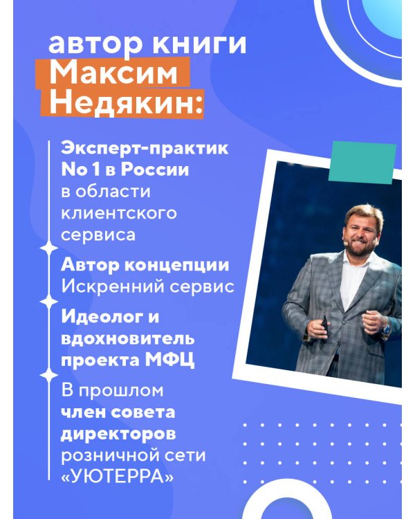 Искренний сервис 2.0. Как мотивировать сотрудников сделать для клиента больше, чем достаточно. Даже когда шеф не смотрит (Юбилейное и дополненное издание)