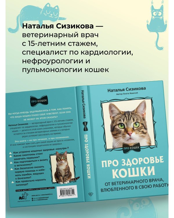 Про здоровье кошки. От ветеринарного врача, влюбленного в свою работу