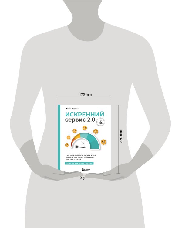 Искренний сервис 2.0. Как мотивировать сотрудников сделать для клиента больше, чем достаточно. Даже когда шеф не смотрит (Юбилейное и дополненное издание)