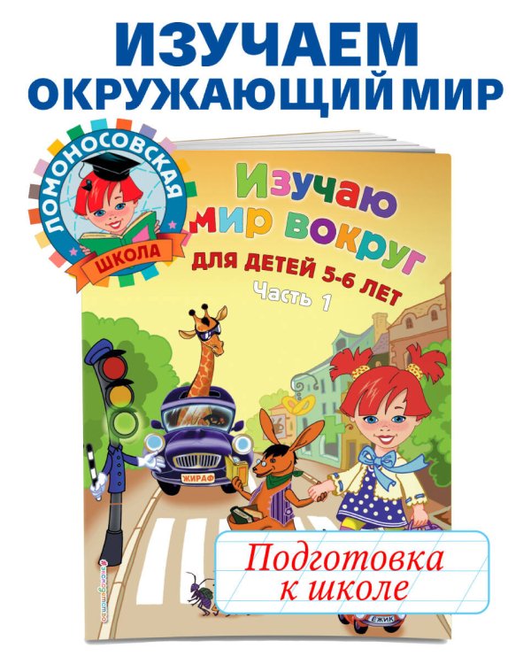 Изучаю мир вокруг: для детей 5-6 лет. Ч. 1