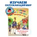 Изучаю мир вокруг: для детей 5-6 лет. Ч. 1