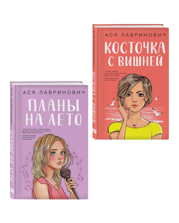 Комплект из двух книг: Планы на лето + Косточка с вишней