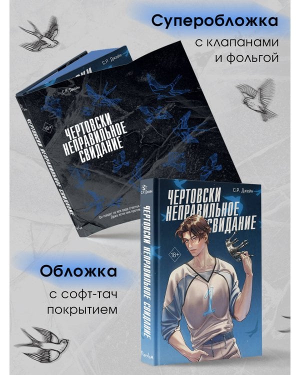 Чертовски неправильное свидание (#3)