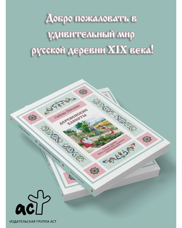 Деревенские хлопоты. Книга-путешествие с заданиями и иллюстрациями