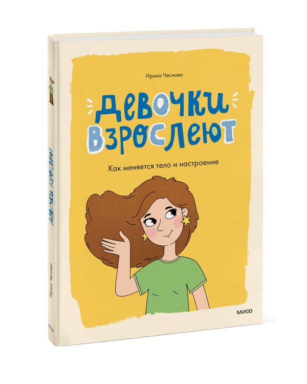 Девочки взрослеют. Как меняется тело и настроение