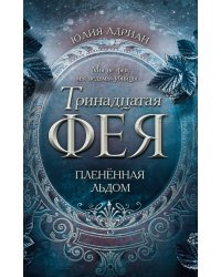 Плененная льдом (#2)