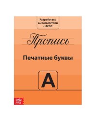 Прописи «Учимся писать буквы», 20 стр.