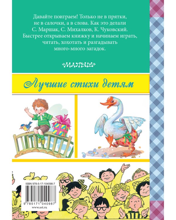 Поиграем! Стихи и загадки