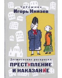 Достоевские раскраски. "Преступление и наказание"
