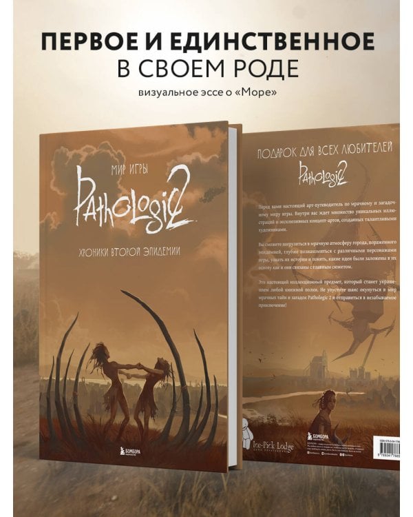 Мир игры Pathologic 2. Хроники второй эпидемии