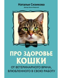 Про здоровье кошки. От ветеринарного врача, влюбленного в свою работу