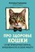 Про здоровье кошки. От ветеринарного врача, влюбленного в свою работу
