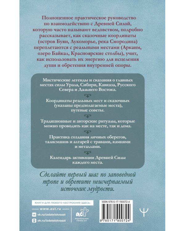 Дополнительное изображение книги «Места силы загадочной России. От Аркаима до Куликова поля, от острова Буяна до реки Смородины — легенды и сказки, ритуалы и обряды»
