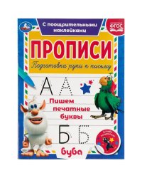 Пишем печатные буквы. Прописи с поощрительными наклейками. Буба 165х210мм. 16 стр. Умка в кор.40шт