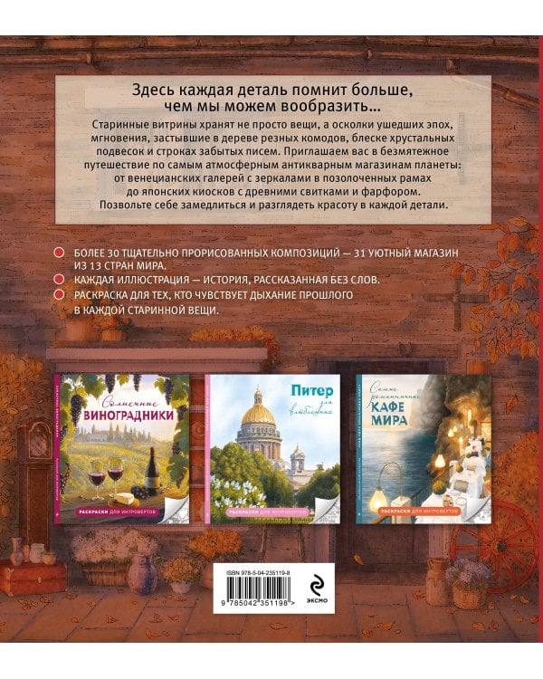 Самые красивые антикварные магазины. Раскраски для интровертов