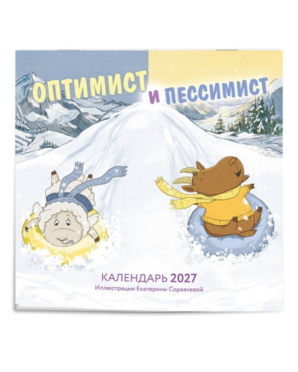 Дополнительное изображение книги «Оптимист и пессимист. Календарь настенный на 2027 год (300х300 мм)»