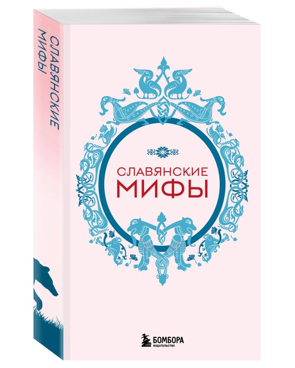 Мифы России. Подарочный комплект из 5 книг