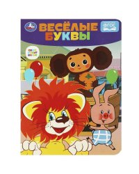 Весёлые буквы. Чебурашка. Союзмультфильм. Развиваем малыша. 160х220 мм. ЦК. 8 стр. Умка в кор.60шт