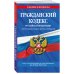 Гражданский кодекс Российской Федерации. Части первая, вторая, третья и четвертая: текст с изменениями и дополнениями на 20 мая 2022 г.
