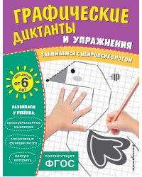 Графические диктанты и упражнения для детей от 6 лет