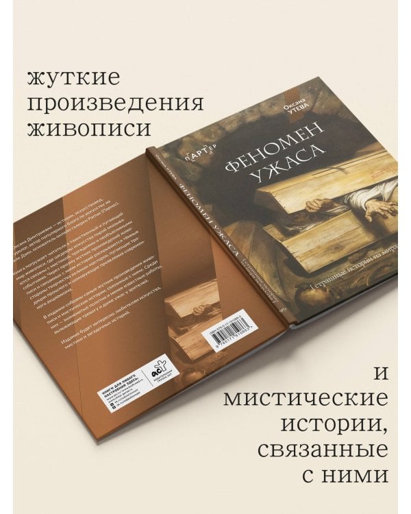 Дополнительное изображение книги «Феномен ужаса. Страшные истории из мира искусства»
