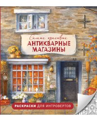Самые красивые антикварные магазины. Раскраски для интровертов