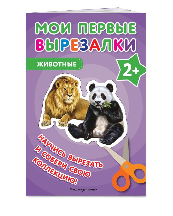 Мои первые вырезалки. Животные