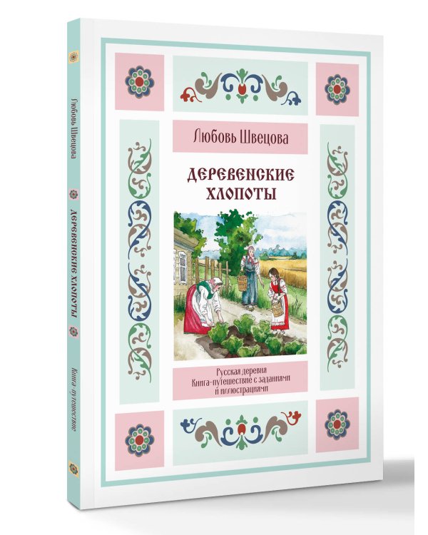 Деревенские хлопоты. Книга-путешествие с заданиями и иллюстрациями