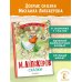 Все самое лучшее у автора Сказки