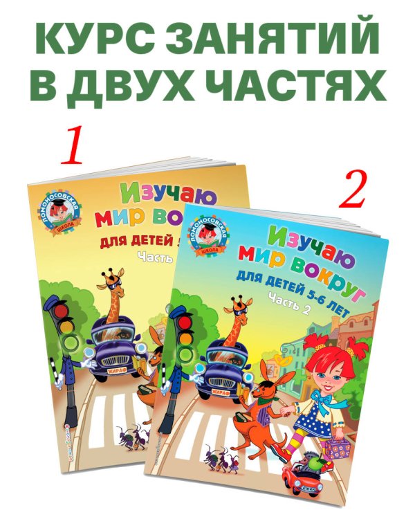 Изучаю мир вокруг: для детей 5-6 лет. Ч. 1