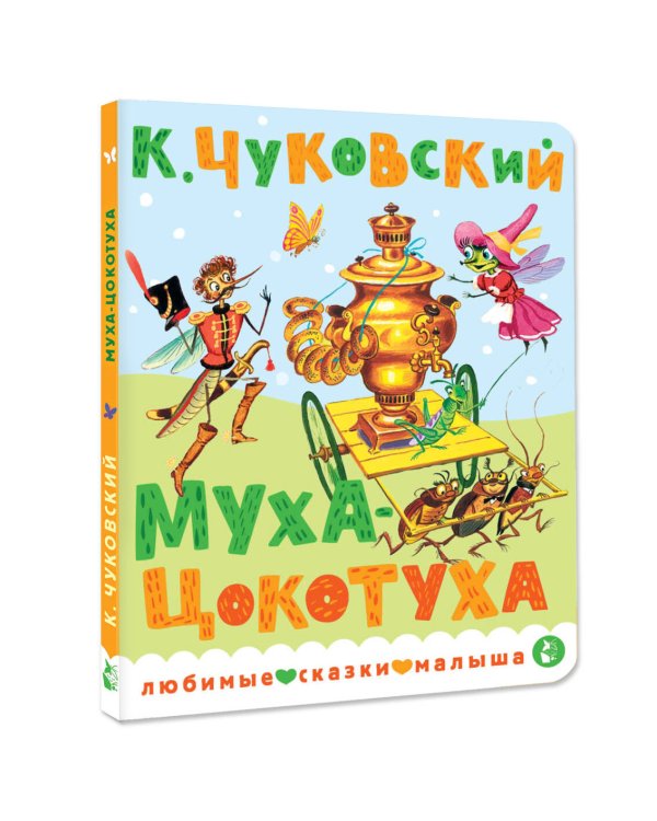 Дополнительное изображение книги «Муха-Цокотуха»