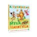 Дополнительное изображение книги «Муха-Цокотуха»